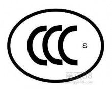 北京中企聯(lián)企業(yè)管理顧問有限責任公司深圳分公司 專業(yè)全球產(chǎn)品認證與基礎軟件服務